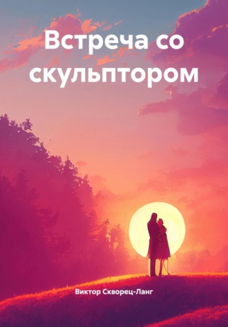 Обложка книги «Встреча со скульптором»