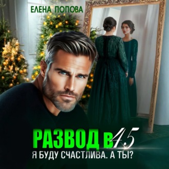 Обложка книги «Развод в 45. Я буду счастлива. А ты?»