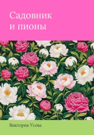 Обложка книги «Садовник и пионы»