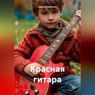 Обложка книги «Красная гитара»