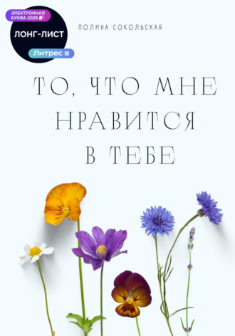 Полина Сокольская. То, что мне нравится в тебе