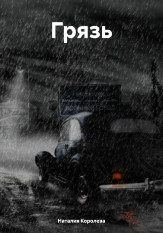 Грязь. 