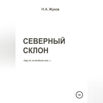 Обложка книги «Северный склон»