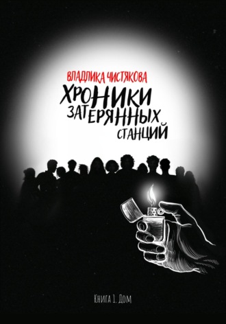 Обложка книги «Хроники Затерянных Станций. Книга 1. Дом»