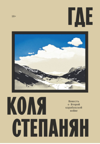 Обложка книги «Где. Повесть о Второй карабахской войне»