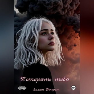Обложка книги «Потерять тебя»