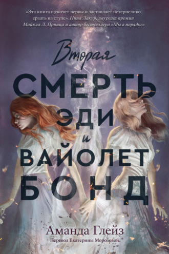 Обложка книги «Вторая смерть Эди и Вайолет Бонд»