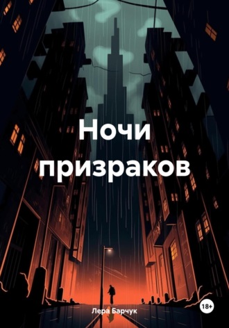 Обложка книги «Ночи призраков»