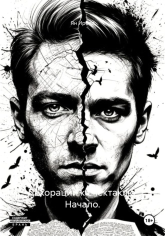 Обложка книги «Декорации к спектаклю. Начало.»