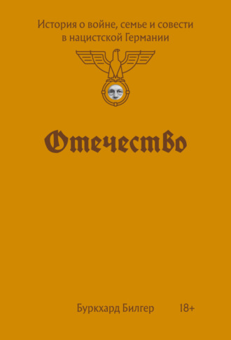 Обложка книги «Отечество. История о войне, семье и совести в нацистской Германии»