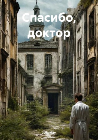Обложка книги «Спасибо, доктор»