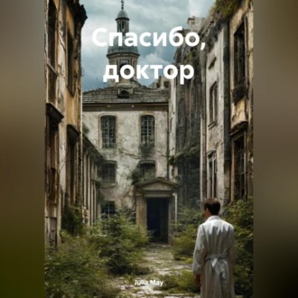 Обложка книги «Спасибо, доктор»