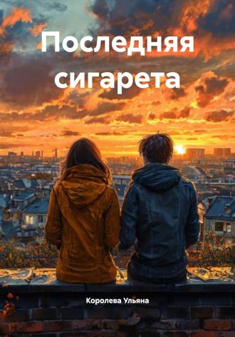 Обложка книги «Последняя сигарета»