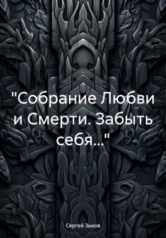 Обложка книги ««Собрание Любви и Смерти. Забыть себя…»»