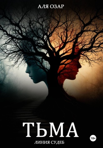 Аля Озар. Дочь разлома. Разрыв судьбы