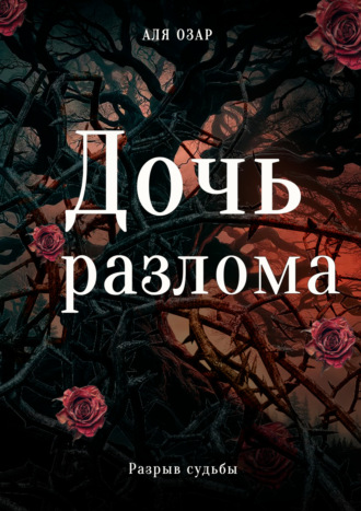 Дочь разлома. Разрыв судьбы. Аля Озар