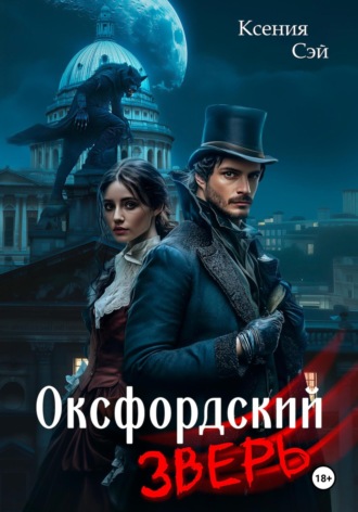 Обложка книги «Оксфордский зверь»
