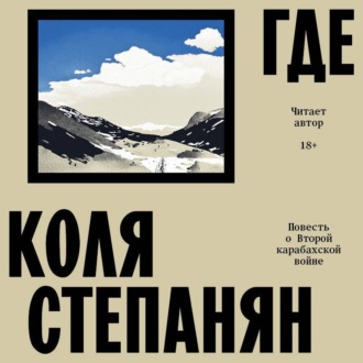 Обложка книги «Где. Повесть о Второй карабахской войне»