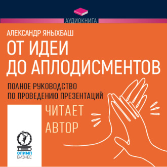 Обложка книги «От идеи до аплодисментов. Полное руководство по проведению презентаций»