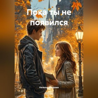 Обложка книги «Пока ты не появился»