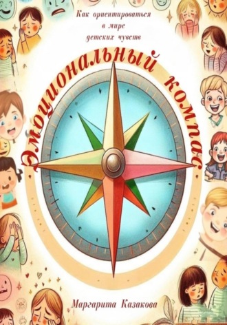 Обложка книги «Эмоциональный компас: как ориентироваться в мире детских чувств»