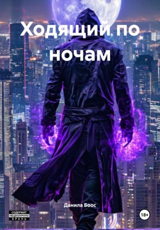 Данила Боос. Ходящий по ночам