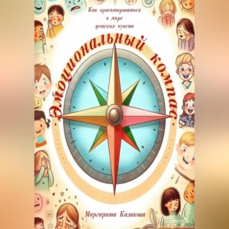 Обложка книги «Эмоциональный компас: как ориентироваться в мире детских чувств»