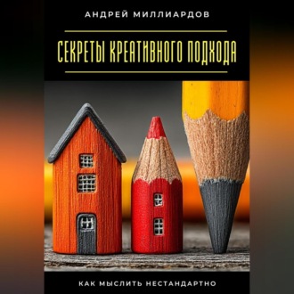 Обложка книги «Секреты креативного подхода. Как мыслить нестандартно»