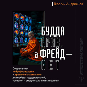 Обложка книги «Будда прав, а Фрейд – нет. Современная нейрофизиология и древние психотехники для победы над депрессией, тревогой и эмоциональным выгоранием»