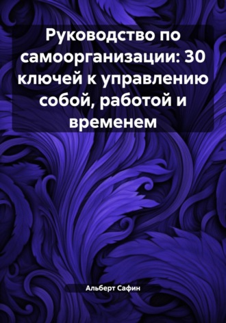 Обложка книги «Руководство по самоорганизации: 30 ключей к управлению собой, работой и временем»