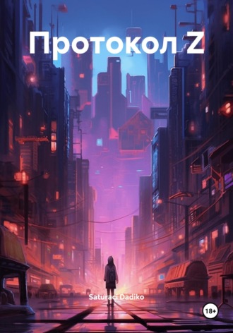 Обложка книги «Протокол Z»