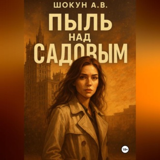 Обложка книги «Пыль над Садовым»
