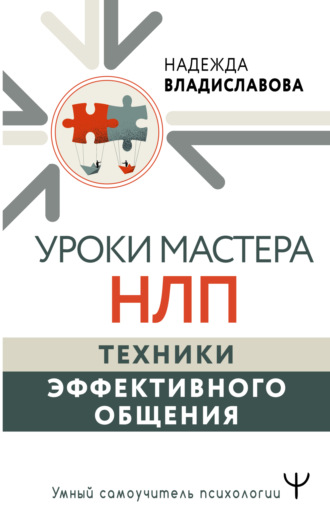 Обложка книги «Уроки Мастера НЛП: техники эффективного общения»