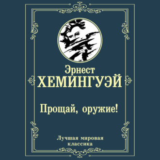 Обложка книги «Прощай, оружие!»