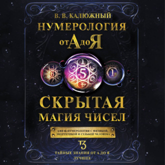 Обложка книги «Нумерология от А до Я. Скрытая магия чисел»