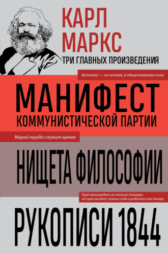 Обложка книги «Манифест коммунистической партии. Нищета философии. Рукописи 1844»