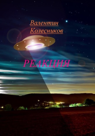 Обложка книги «Реакция»