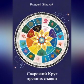 Обложка книги «Сварожий Круг древних славян»