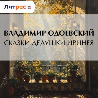 Обложка книги «Сказки дедушки Иринея»
