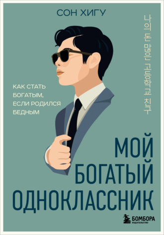 Обложка книги «Мой богатый одноклассник. Как стать богатым, если родился бедным»