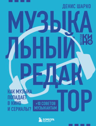 Обложка книги «Музыкальный редактор. Как музыка попадает в кино и сериалы?»