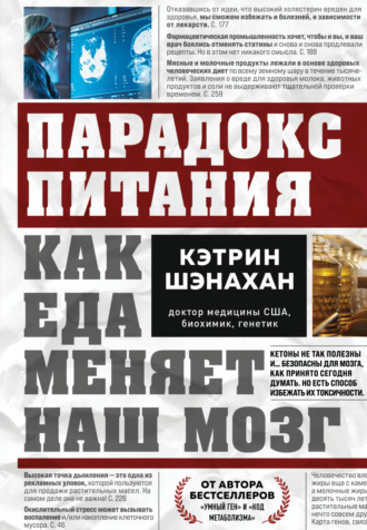 Обложка книги «Парадокс питания. Как еда меняет наш мозг»