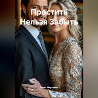 Обложка книги «Простить Нельзя Забыть»