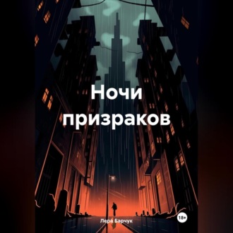Обложка книги «Ночи призраков»