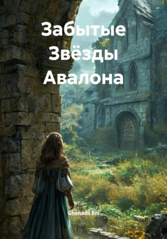 Обложка книги «Забытые Звёзды Авалона»