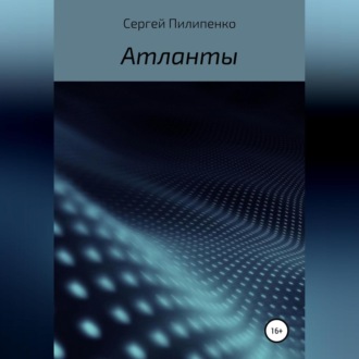 Обложка книги «Атланты»