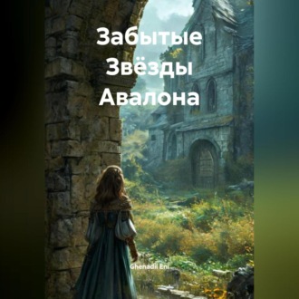 Обложка книги «Забытые Звёзды Авалона»