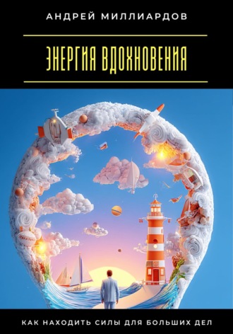 Обложка книги «Энергия вдохновения. Как находить силы для больших дел»