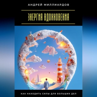 Обложка книги «Энергия вдохновения. Как находить силы для больших дел»