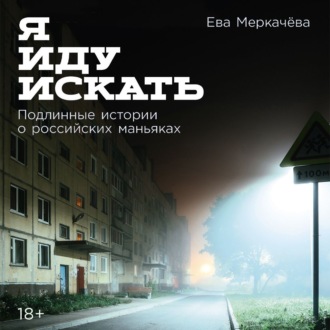 Обложка книги «Я иду искать: Подлинные истории о российских маньяках»